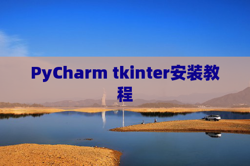 PyCharm tkinter安装教程