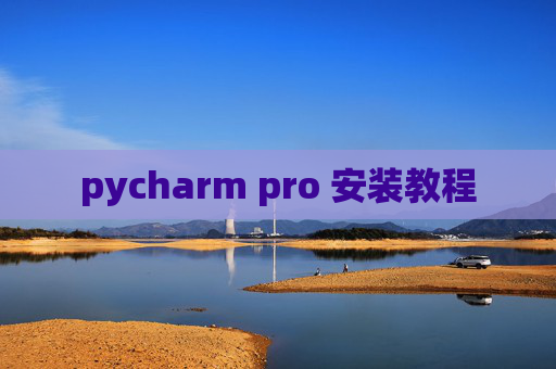 pycharm pro 安装教程